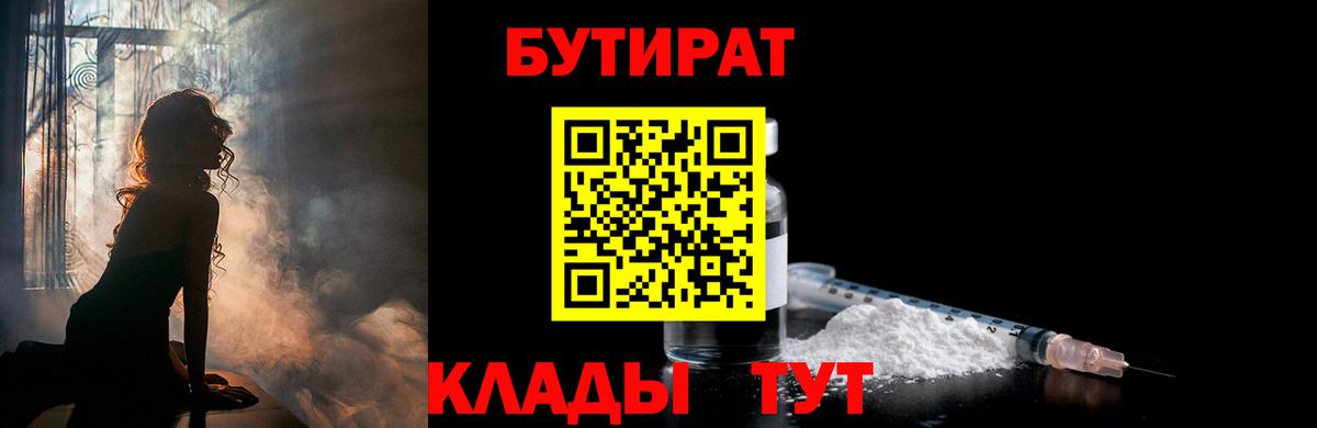 Архангельск  БУТИРАТ  Вход с VPN  БУТИРАТ 1.4BDO 